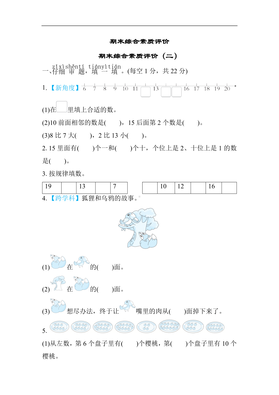 期末综合素质评价（二） 北师大版数学一年级上册.docx_第1页