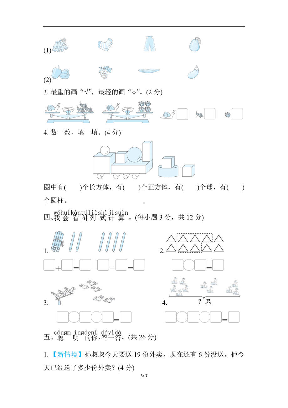 期末综合素质评价（二） 北师大版数学一年级上册.docx_第3页