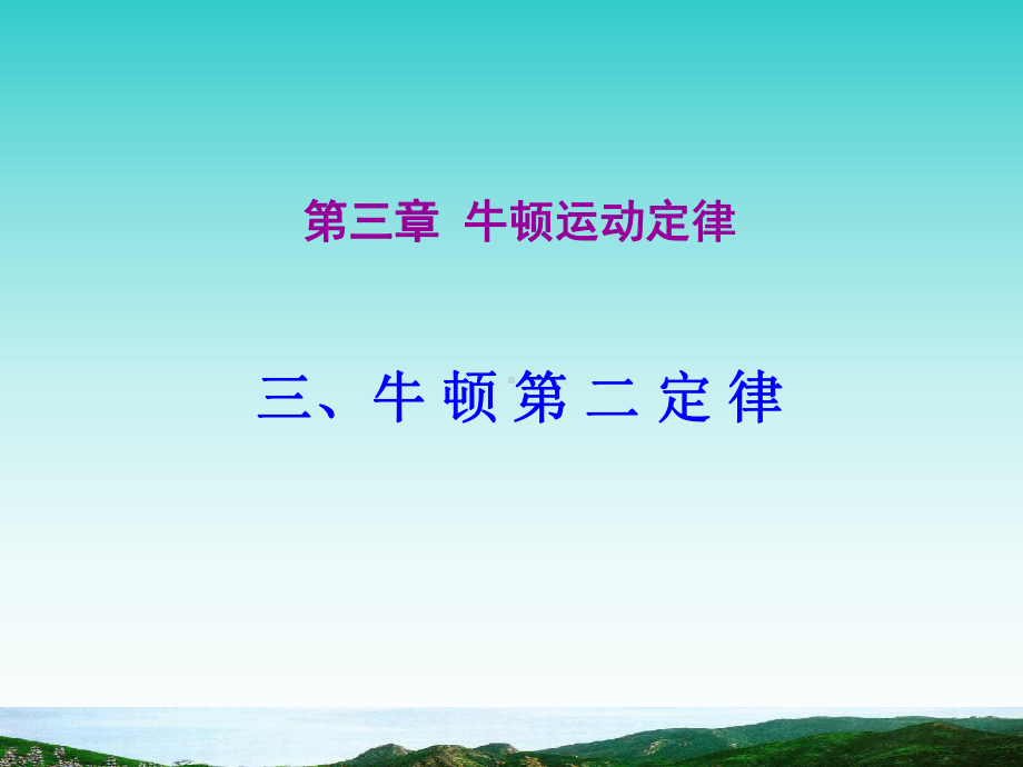 第3节牛顿第二定律 .ppt_第1页