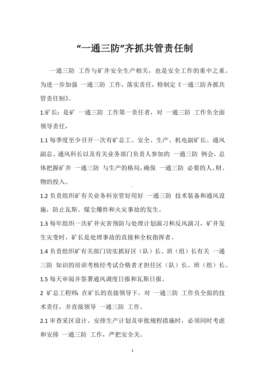 “一通三防”齐抓共管责任制模板范本.docx_第1页