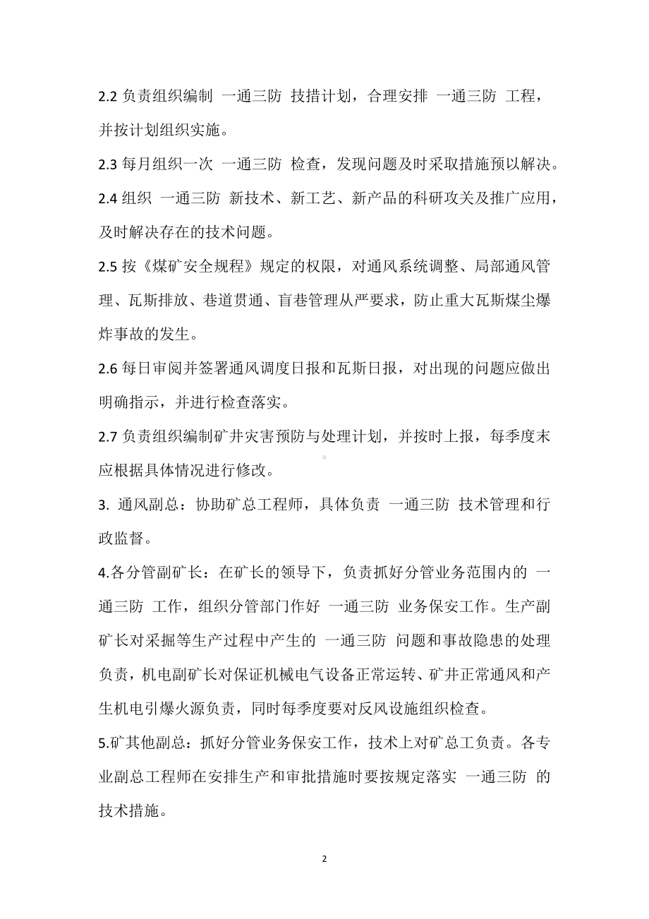 “一通三防”齐抓共管责任制模板范本.docx_第2页