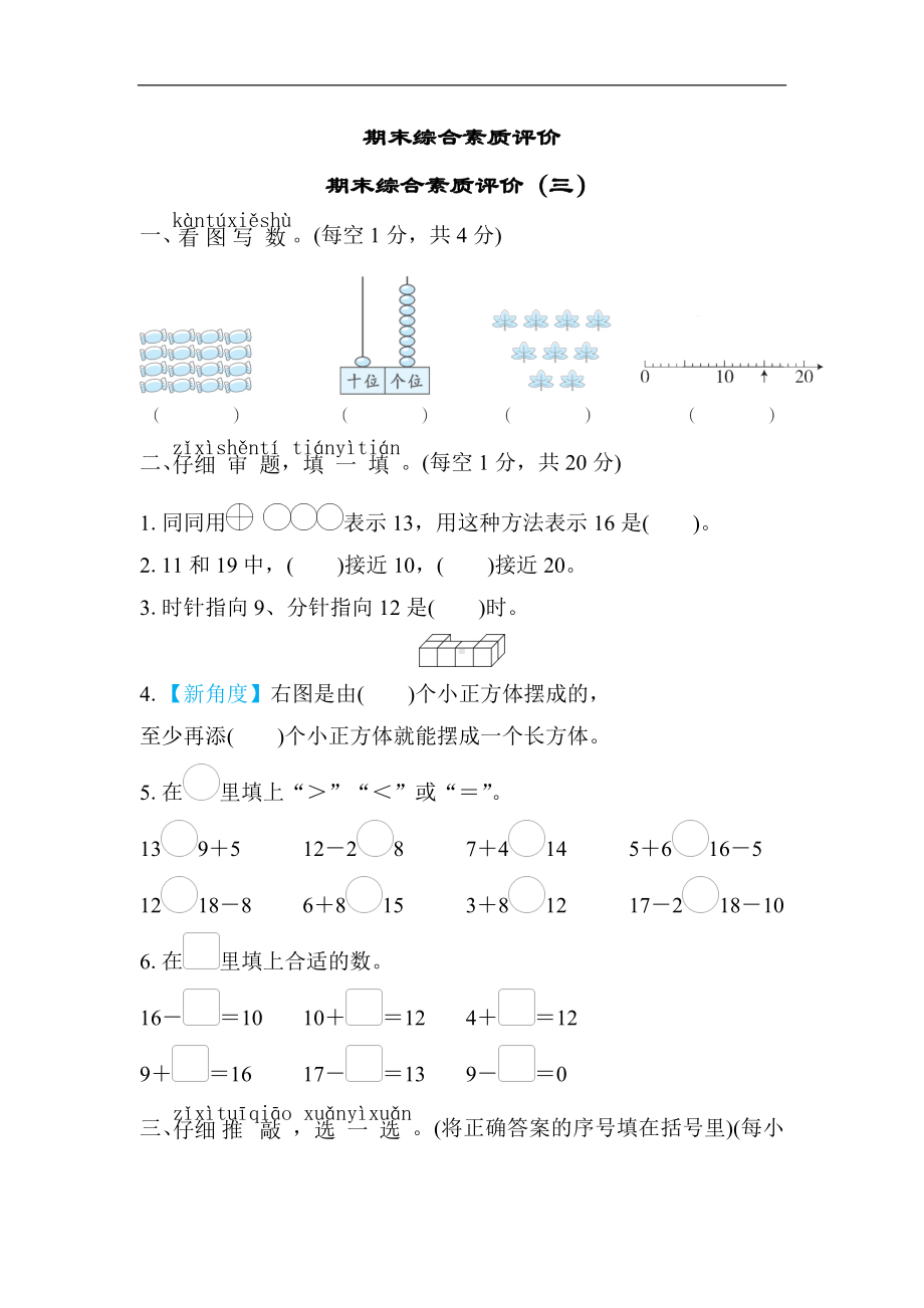 期末综合素质评价（三）北师大版数学一年级上册.docx_第1页