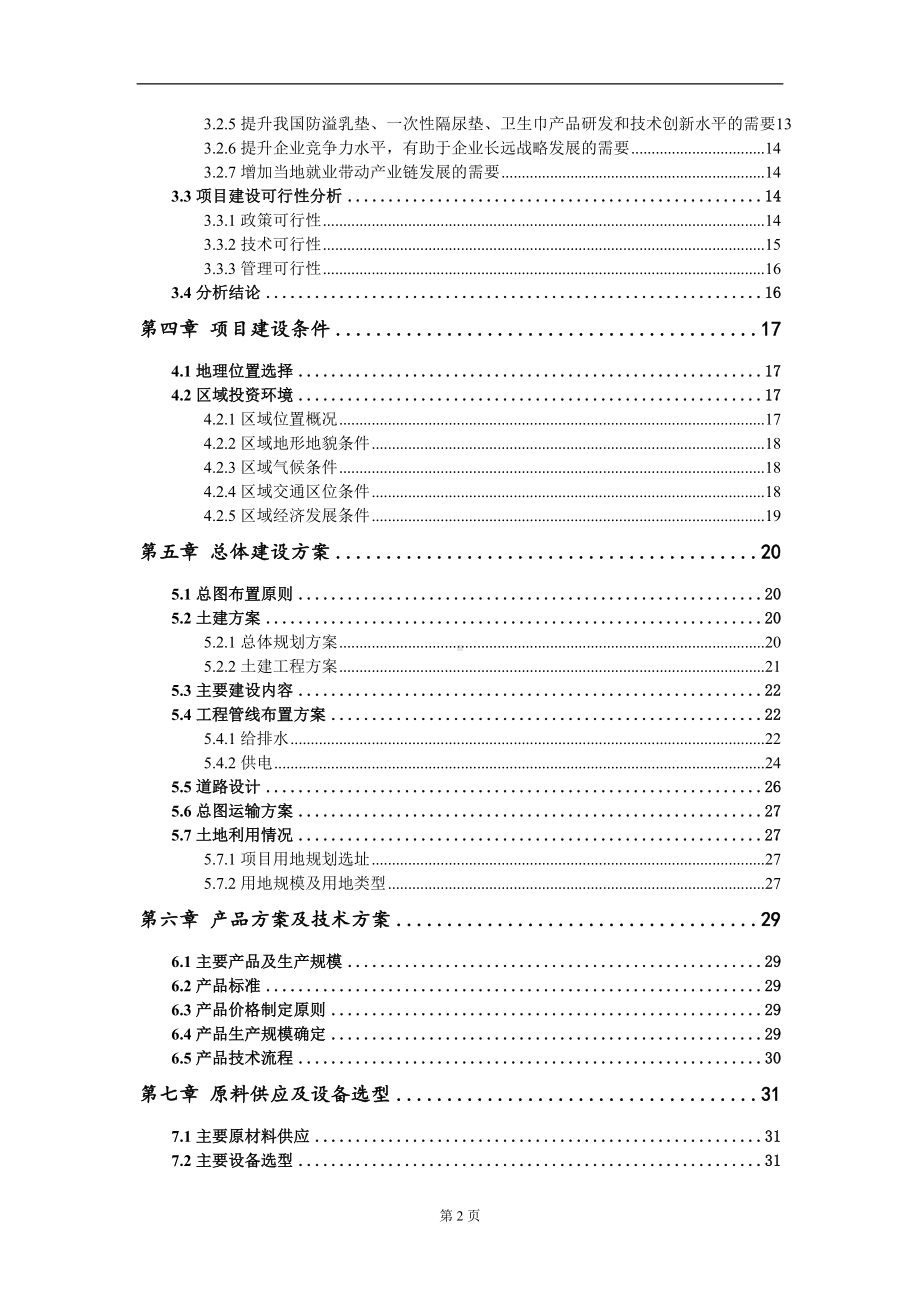 防溢乳垫、一次性隔尿垫、卫生巾项目资金申请报告写作模板.doc_第3页