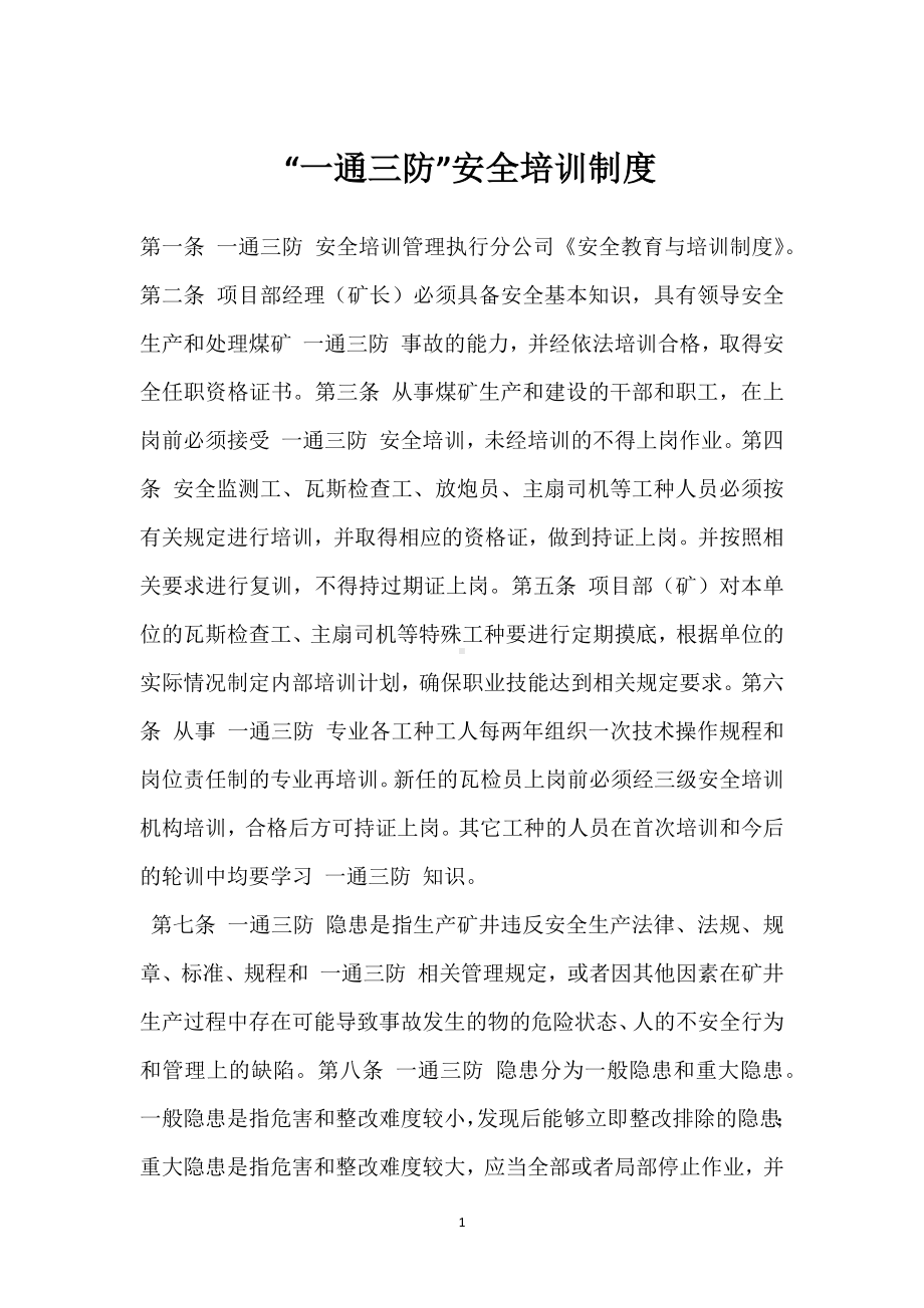 “一通三防”安全培训制度模板范本.docx_第1页