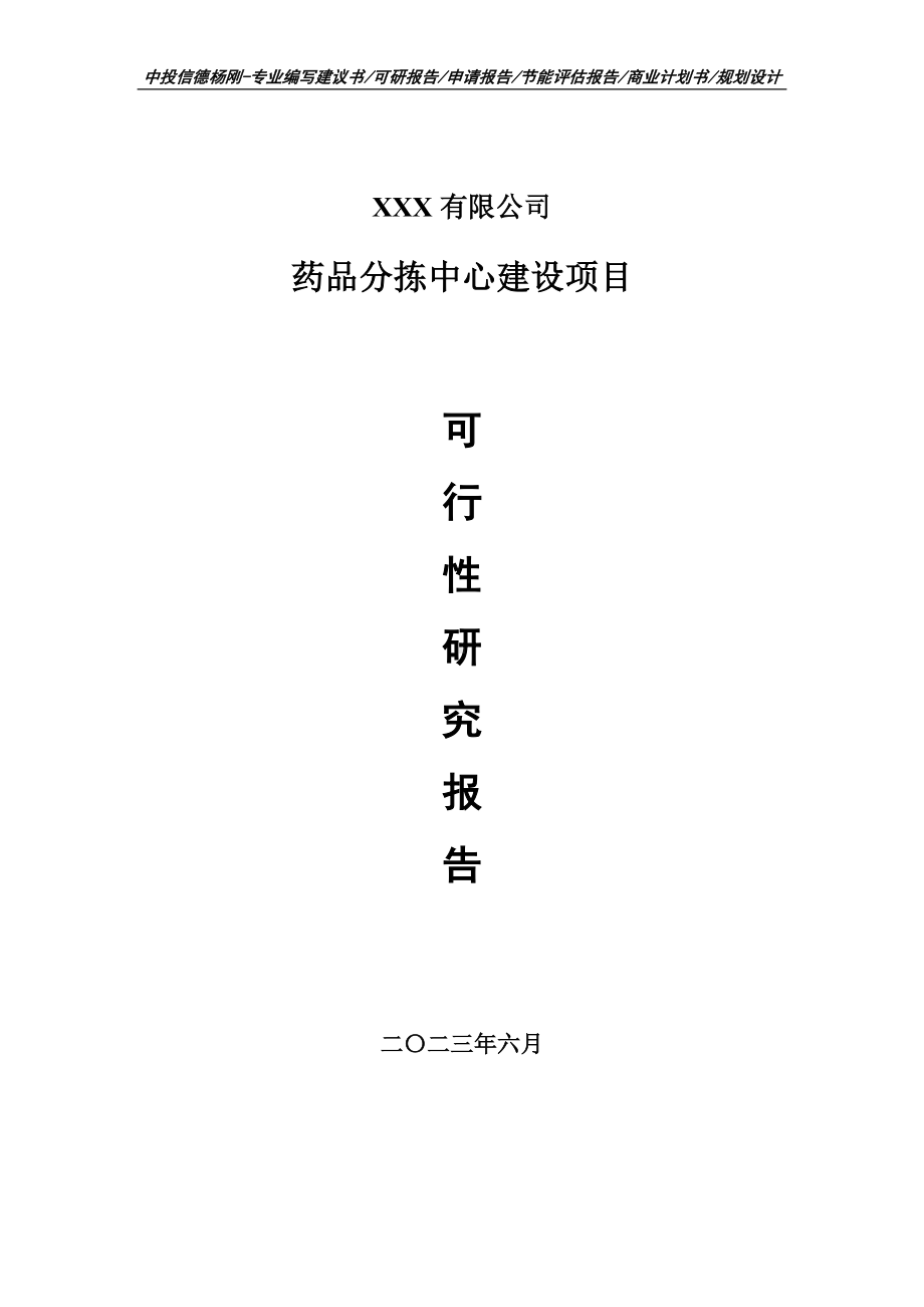 药品分拣中心建设项目申请报告可行性研究报告.doc_第1页