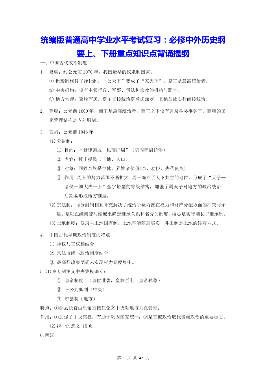 统编版普通高中学业水平考试复习：必修中外历史纲要上、下册重点知识点背诵提纲（实用必备！）.docx_第1页