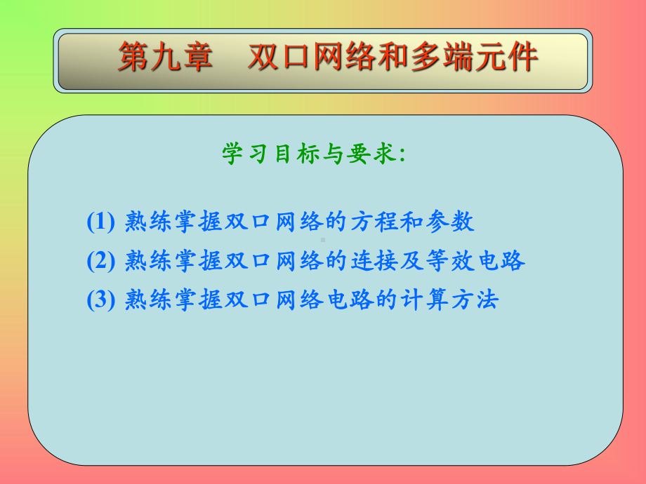 第九章双口网络和多端元件 .ppt_第1页