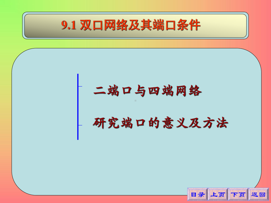 第九章双口网络和多端元件 .ppt_第3页