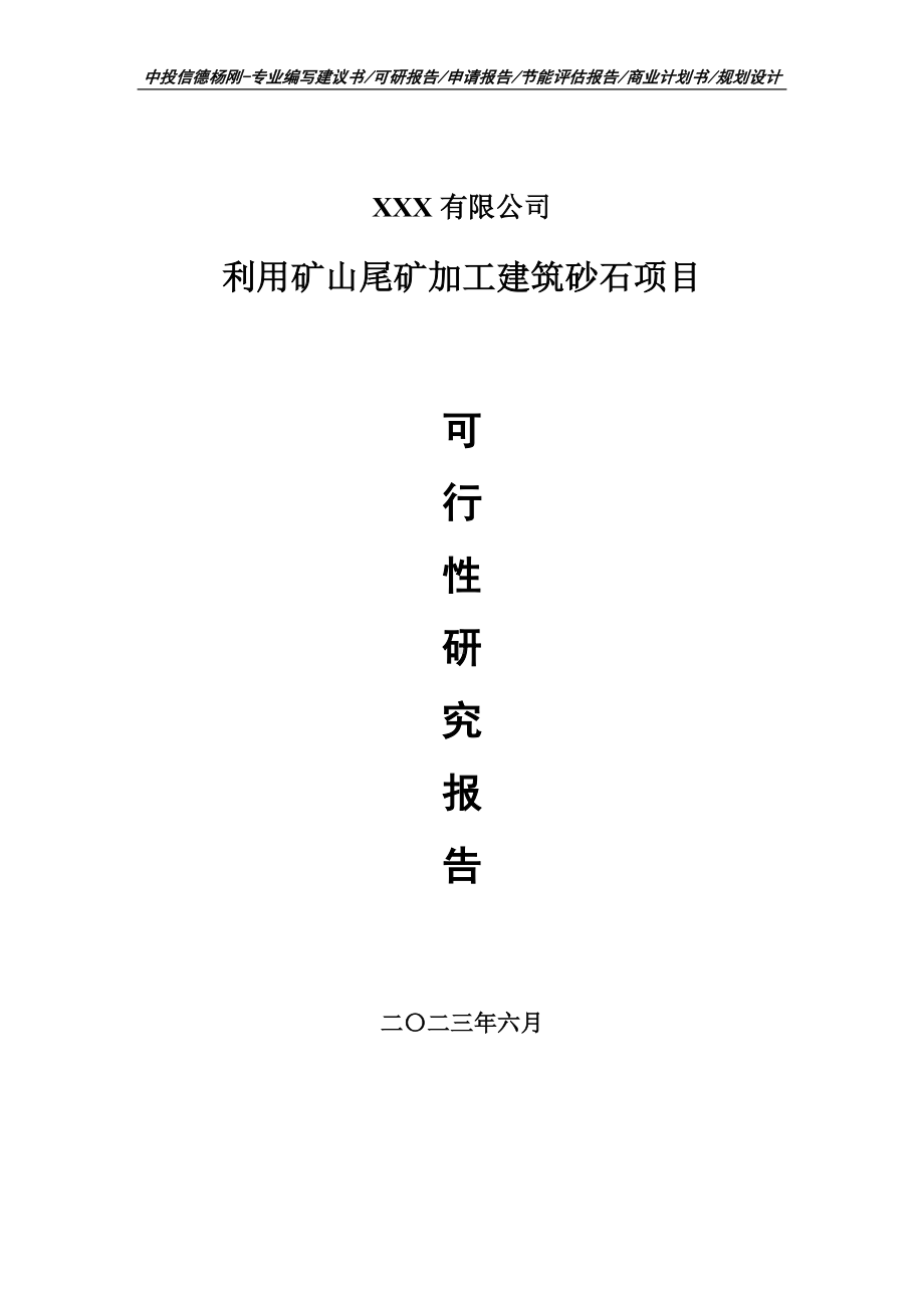 利用矿山尾矿加工建筑砂石项目可行性研究报告建议书.doc_第1页