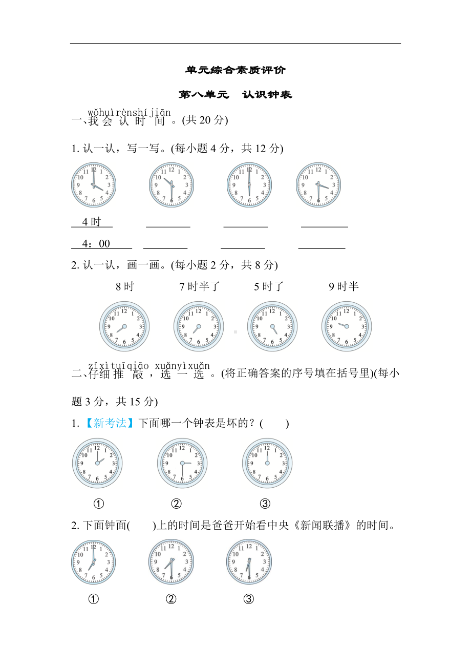 第八单元　认识钟表 单元测试卷 北师大版数学一年级上册.docx_第1页