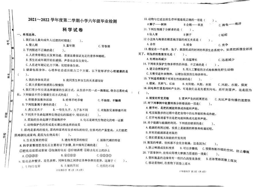 山西省太原市万柏林区2022年六年级毕业考试科学试卷+答案.pdf_第1页