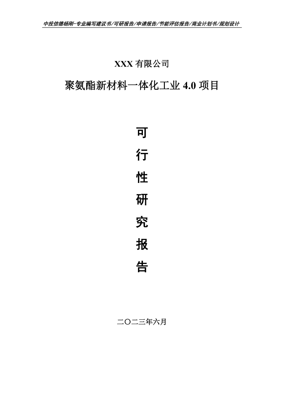 聚氨酯新材料一体化工业4.0项目可行性研究报告申请立项.doc_第1页