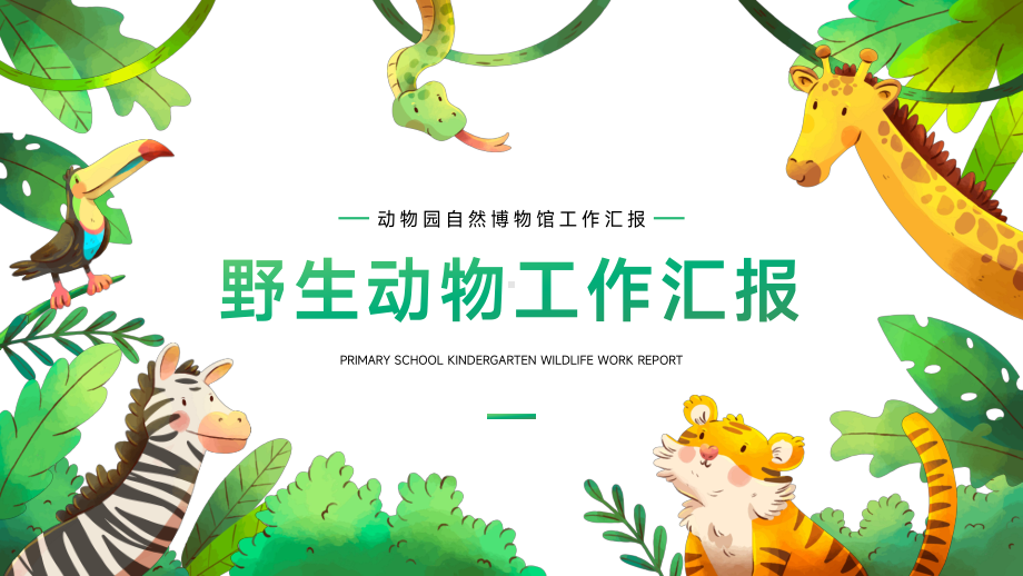 动物园自然生物博物馆工作汇报PPT.pptx_第1页