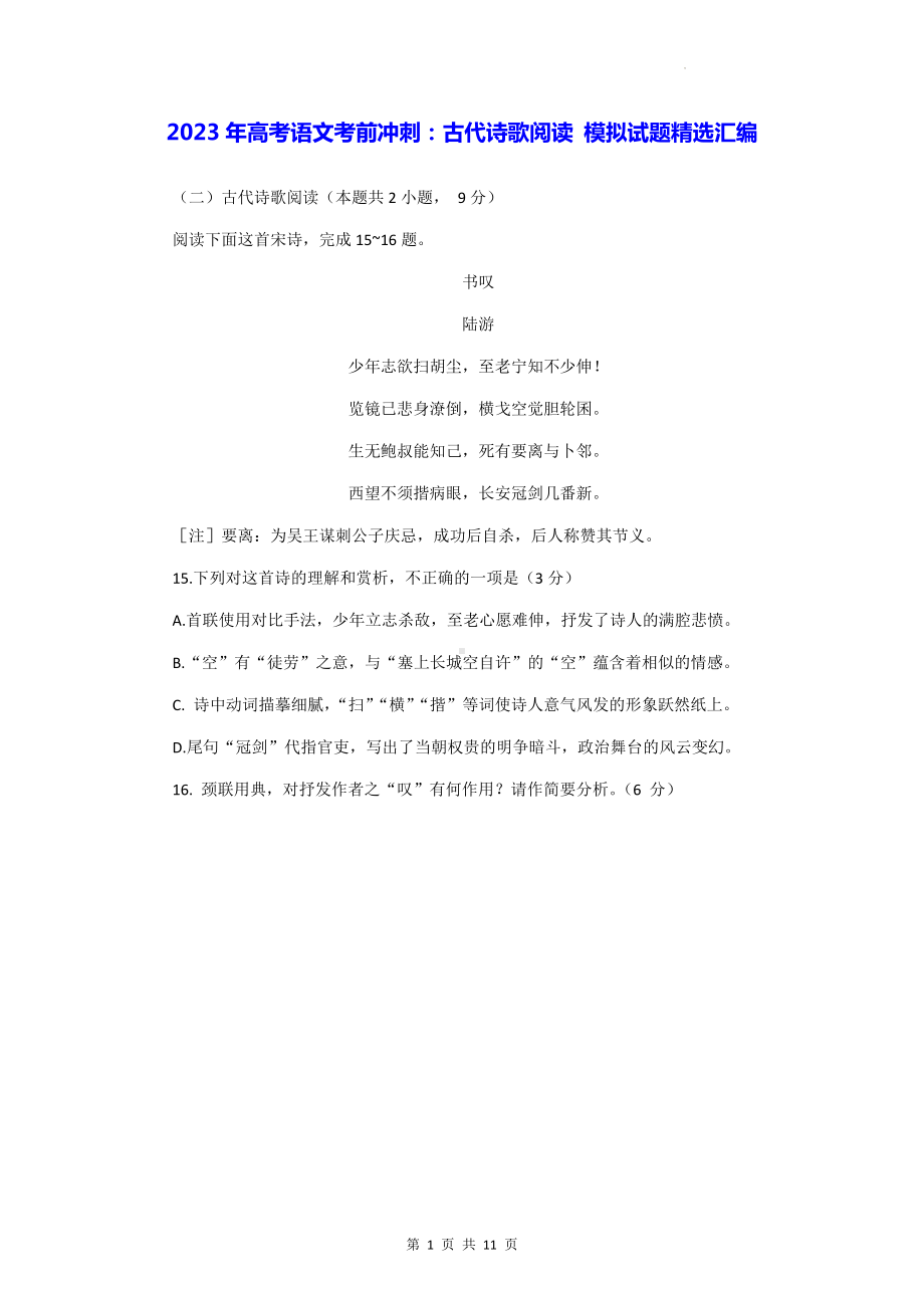 2023年高考语文考前冲刺：古代诗歌阅读 模拟试题精选汇编（Word版含答案）.docx_第1页