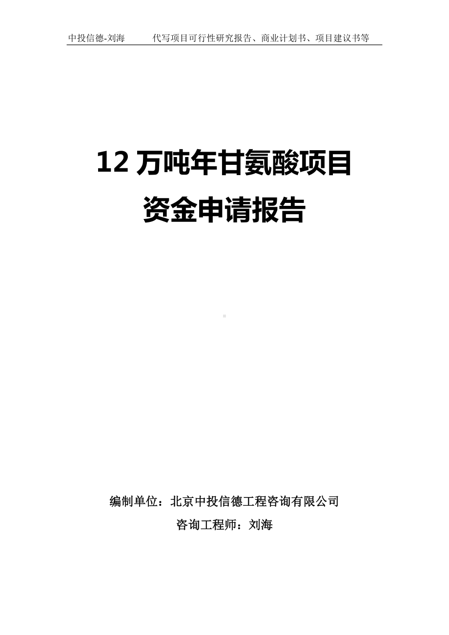 12万吨年甘氨酸项目资金申请报告写作模板.doc_第1页