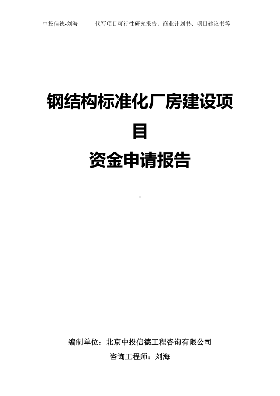 钢结构标准化厂房建设项目资金申请报告写作模板.doc_第1页