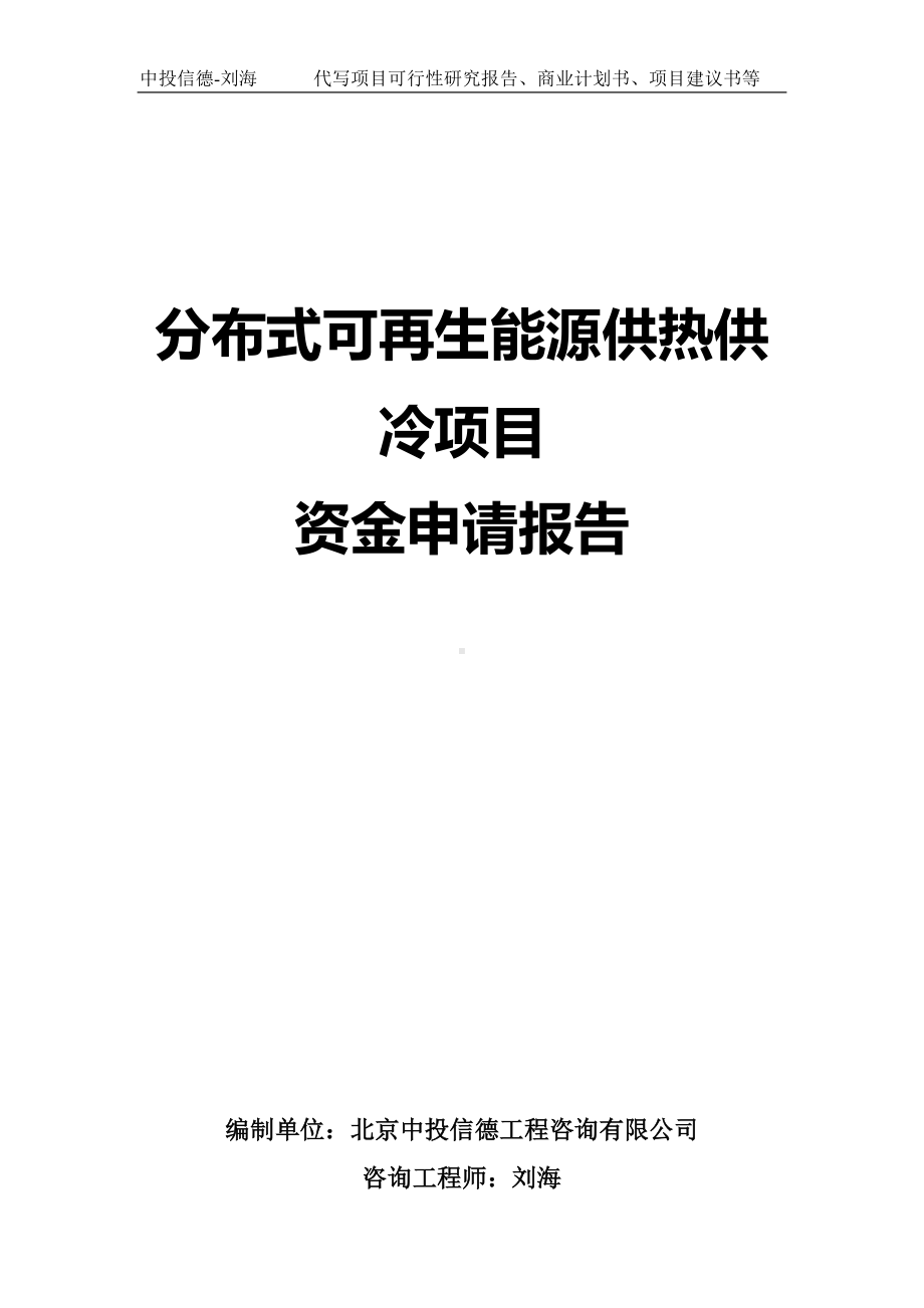 分布式可再生能源供热供冷项目资金申请报告写作模板.doc_第1页