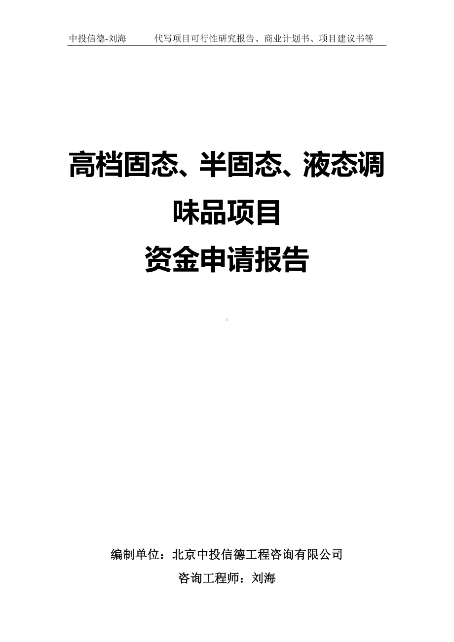 高档固态、半固态、液态调味品项目资金申请报告写作模板.doc_第1页