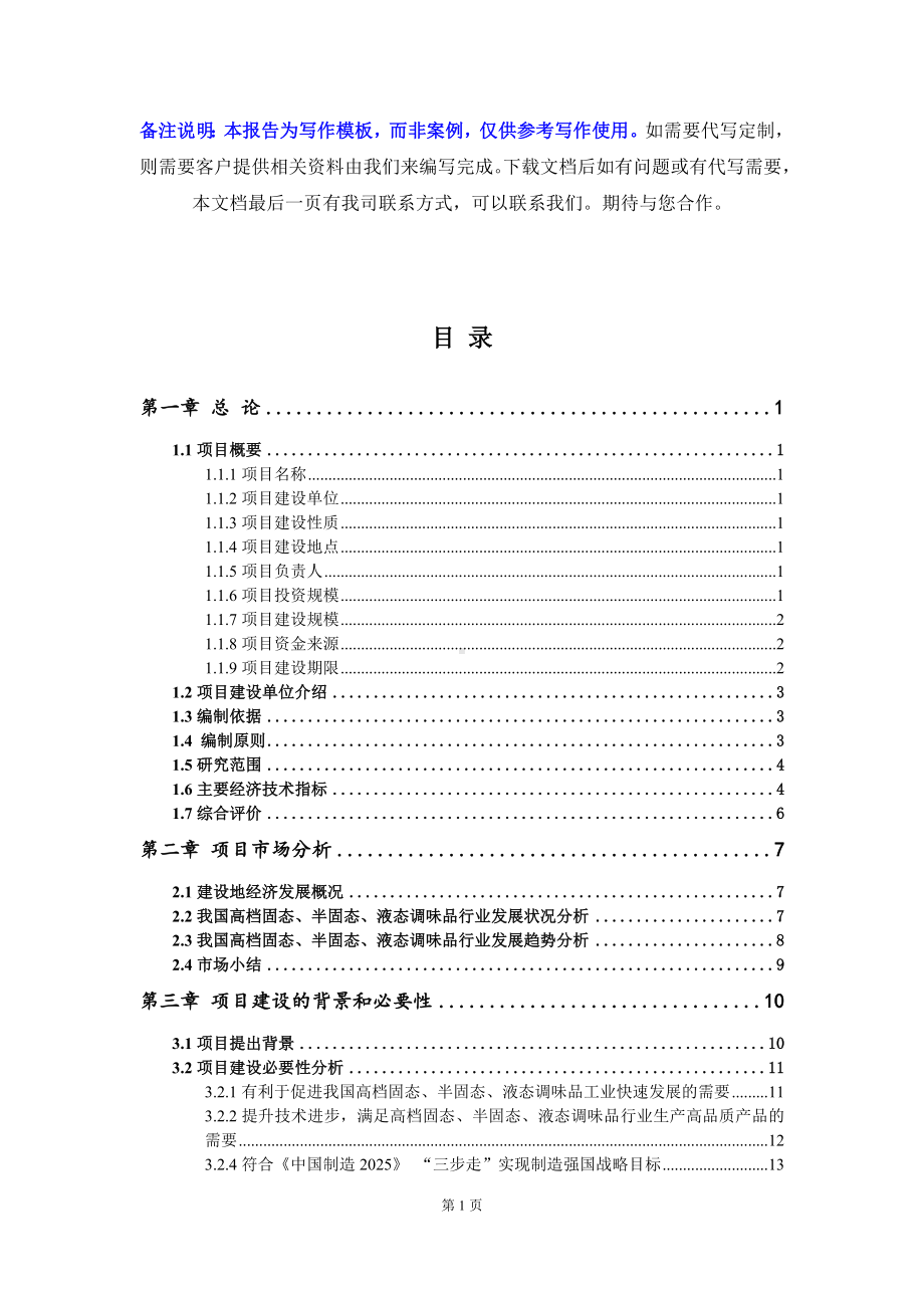 高档固态、半固态、液态调味品项目资金申请报告写作模板.doc_第2页