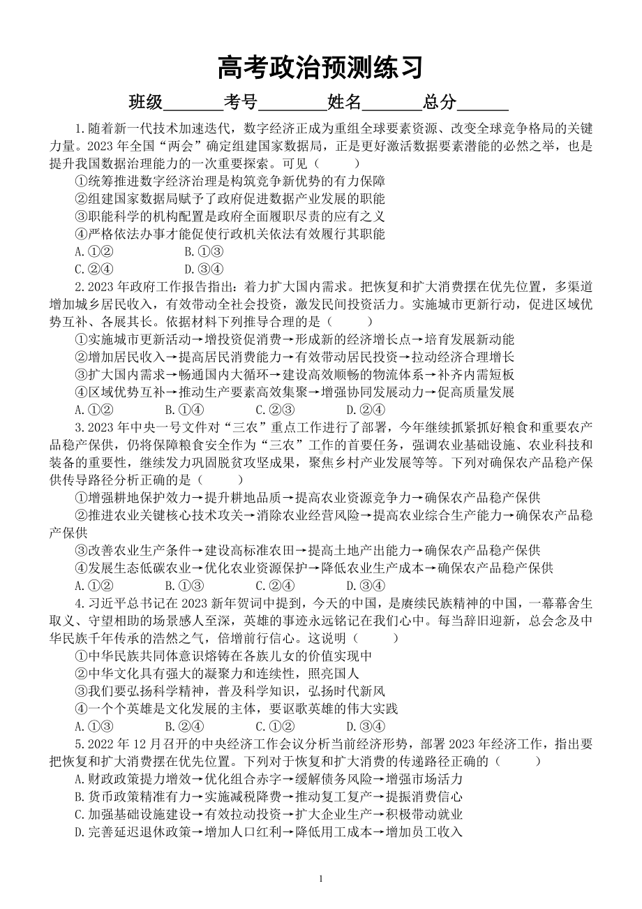 高中政治2023高考预测练习（共10道附参考答案）.docx_第1页