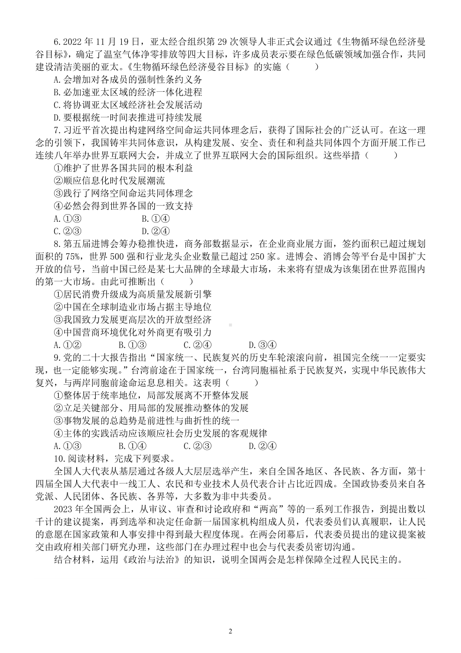 高中政治2023高考预测练习（共10道附参考答案）.docx_第2页