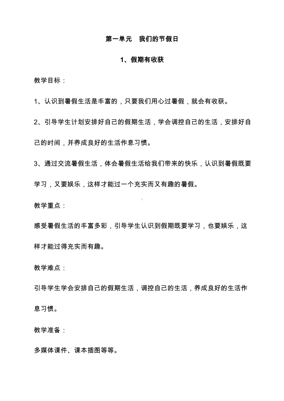 人教部编版二年级上册道德与法治全册教案.docx_第1页