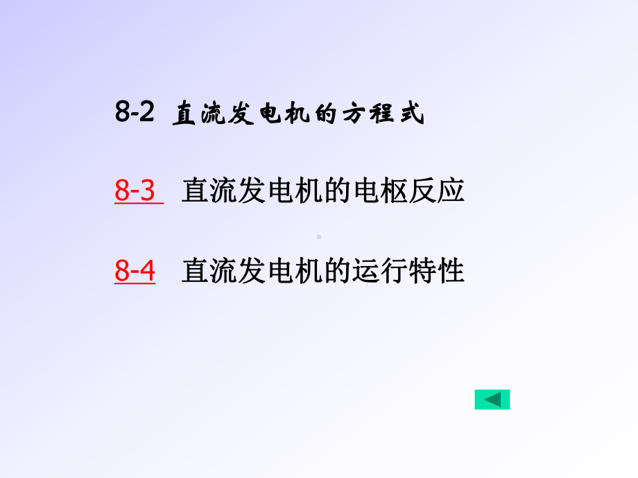 第八章+直流发电机 .ppt_第3页