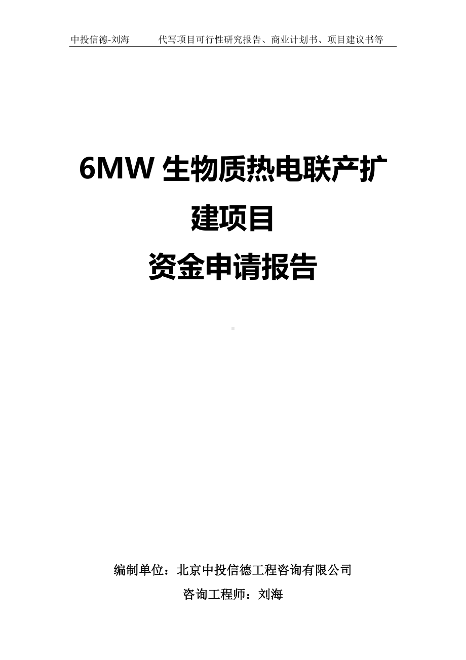 6MW生物质热电联产扩建项目资金申请报告写作模板.doc_第1页