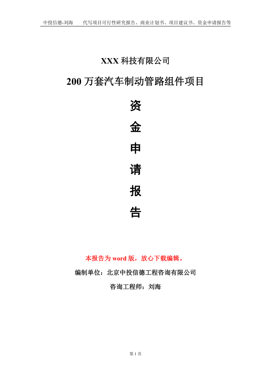 200万套汽车制动管路组件项目资金申请报告模板定制代写.doc_第1页