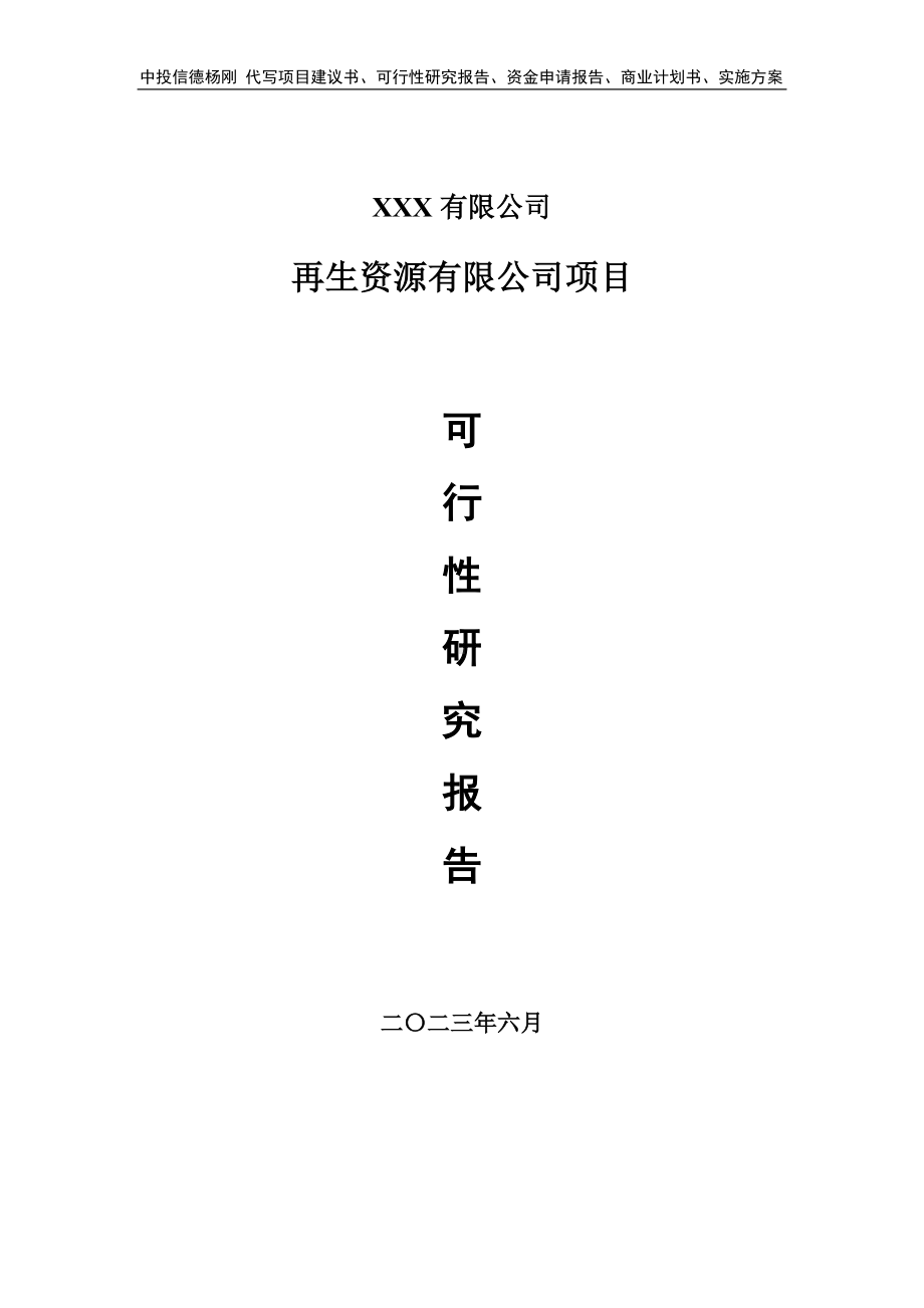 再生资源有限公司项目可行性研究报告备案申请.doc_第1页