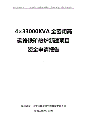 4×33000KVA全密闭高碳铬铁矿热炉新建项目资金申请报告写作模板.doc