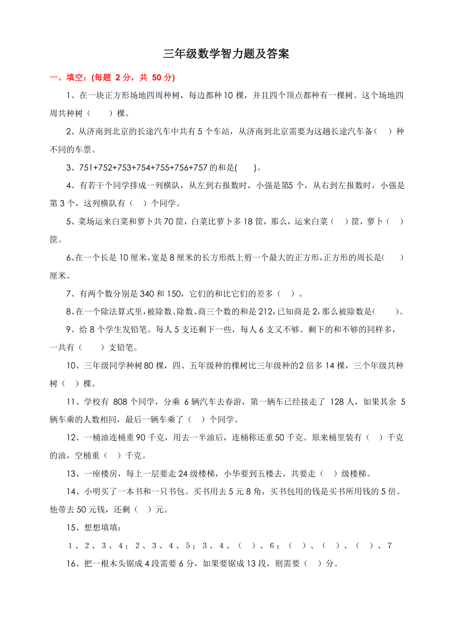 三年级数学智力题及答案.docx_第1页