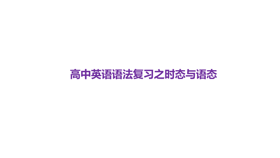 高考英语二轮复习课件：专题九时态与语态(共58张PPT).ppt_第1页