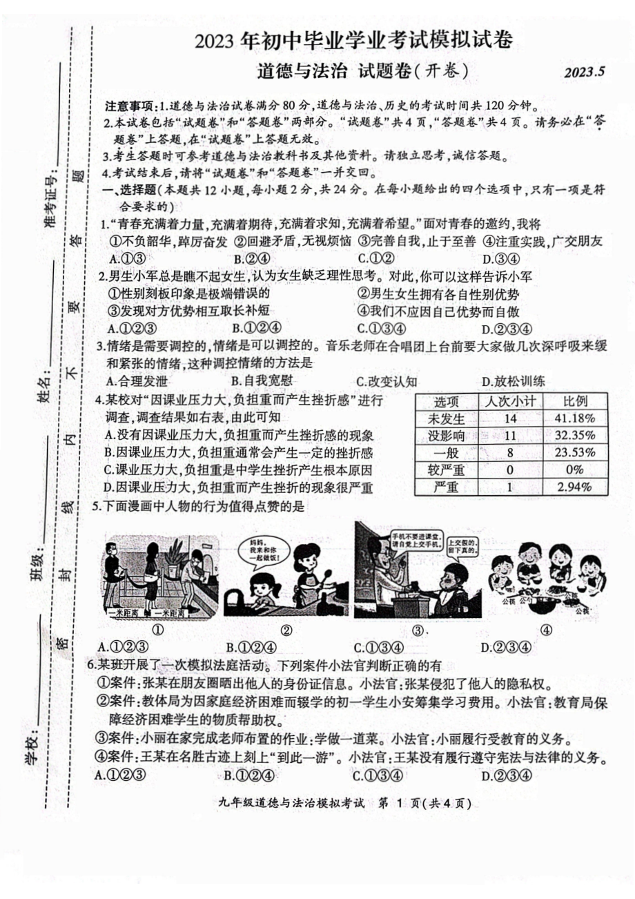 安徽合肥瑶海区2023届九年级中考二模道德与法治试卷+答案.pdf_第1页