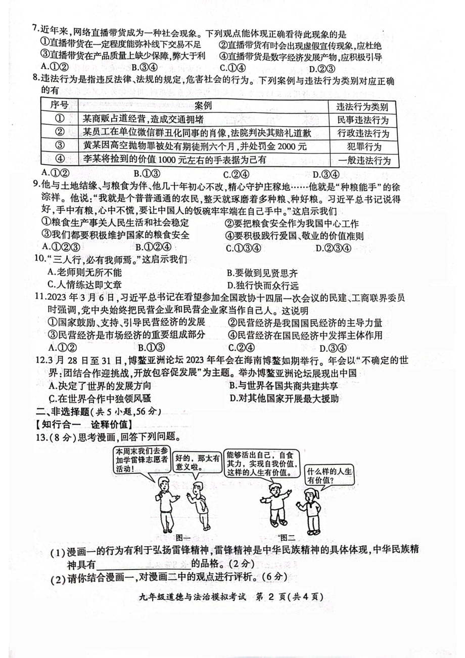 安徽合肥瑶海区2023届九年级中考二模道德与法治试卷+答案.pdf_第2页