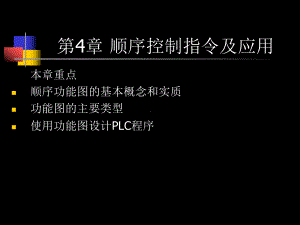 第4章 顺序控制指令及应用 .ppt