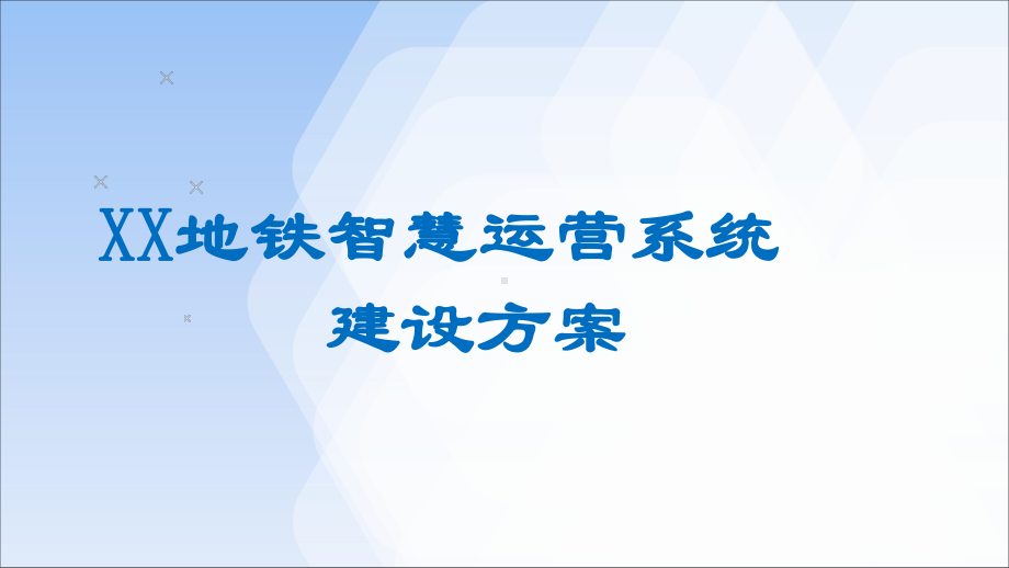 XX地铁智慧运营系统建设方案.pptx_第1页