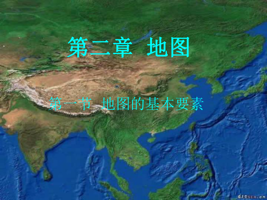 第一节地图的基本要素 .ppt_第1页