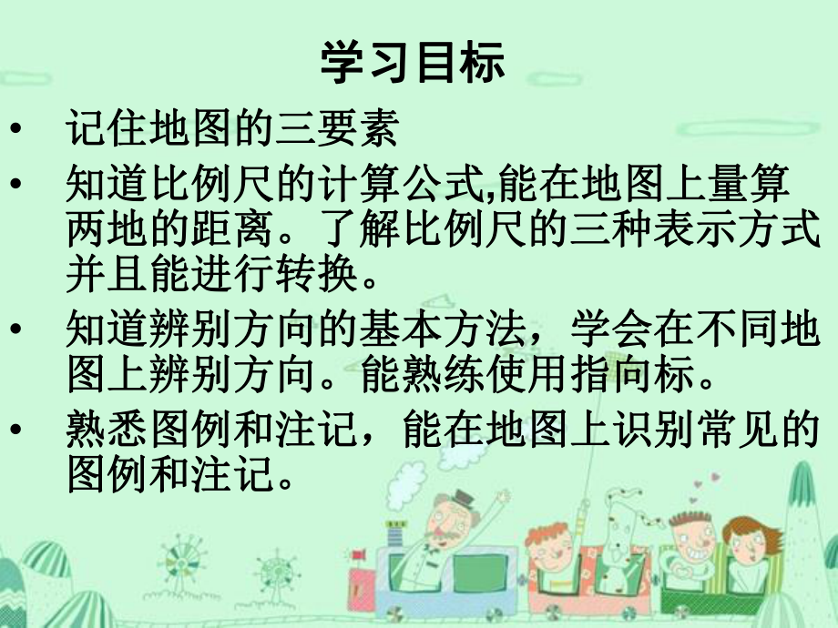 第一节地图的基本要素 .ppt_第2页