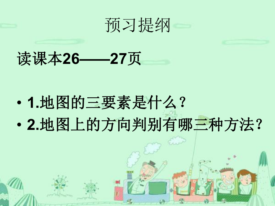 第一节地图的基本要素 .ppt_第3页