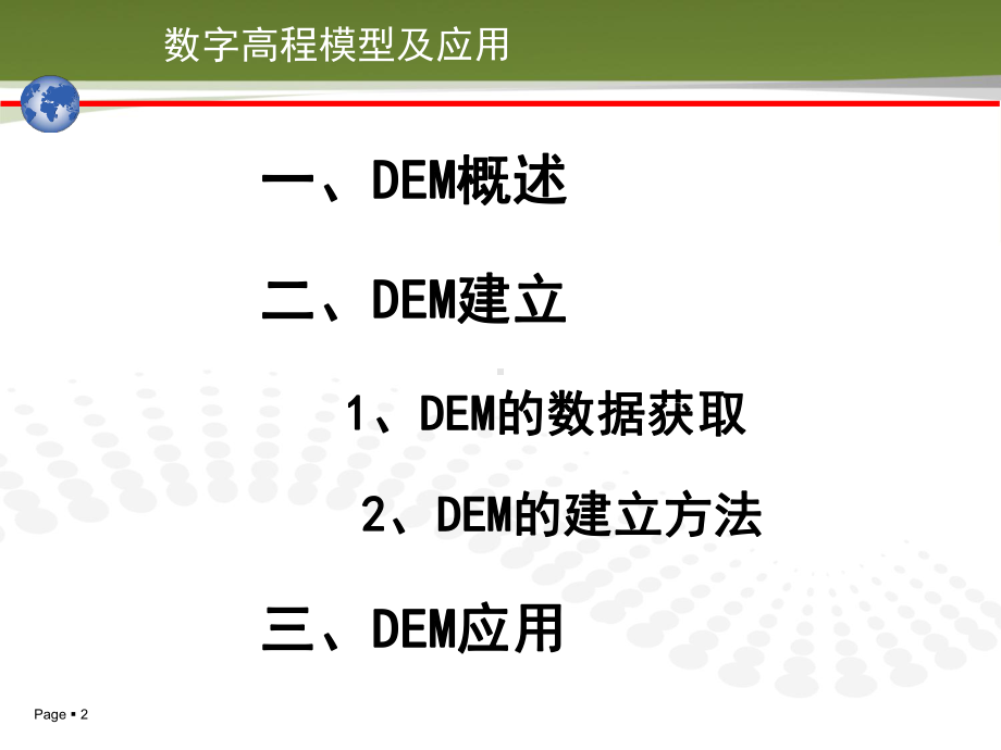 第六讲 数字高程模型及应用 .ppt_第2页