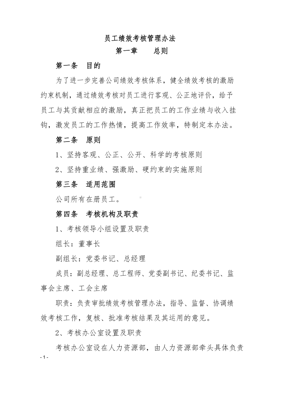 企业员工绩效考核管理办法.docx_第1页