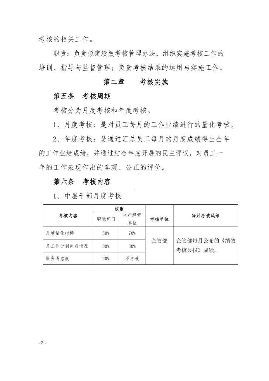 企业员工绩效考核管理办法.docx_第2页