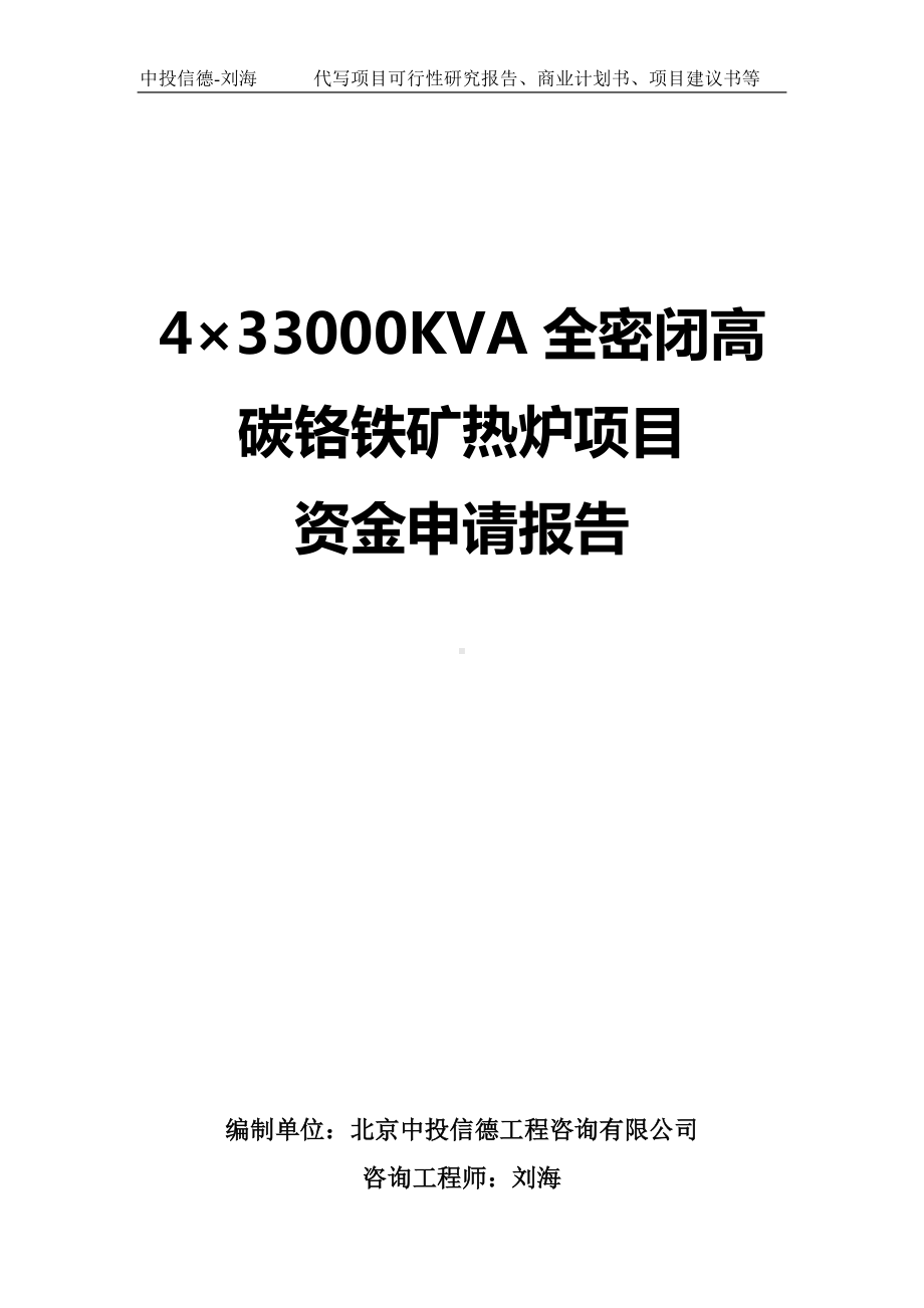 4×33000KVA全密闭高碳铬铁矿热炉项目资金申请报告写作模板.doc_第1页