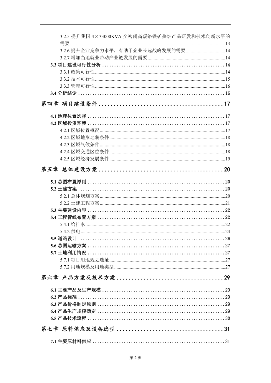 4×33000KVA全密闭高碳铬铁矿热炉项目资金申请报告写作模板.doc_第3页