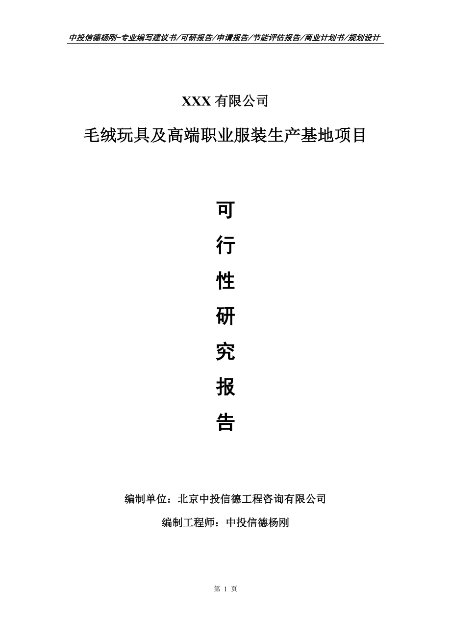 毛绒玩具及高端职业服装生产基地可行性研究报告建议书.doc_第1页