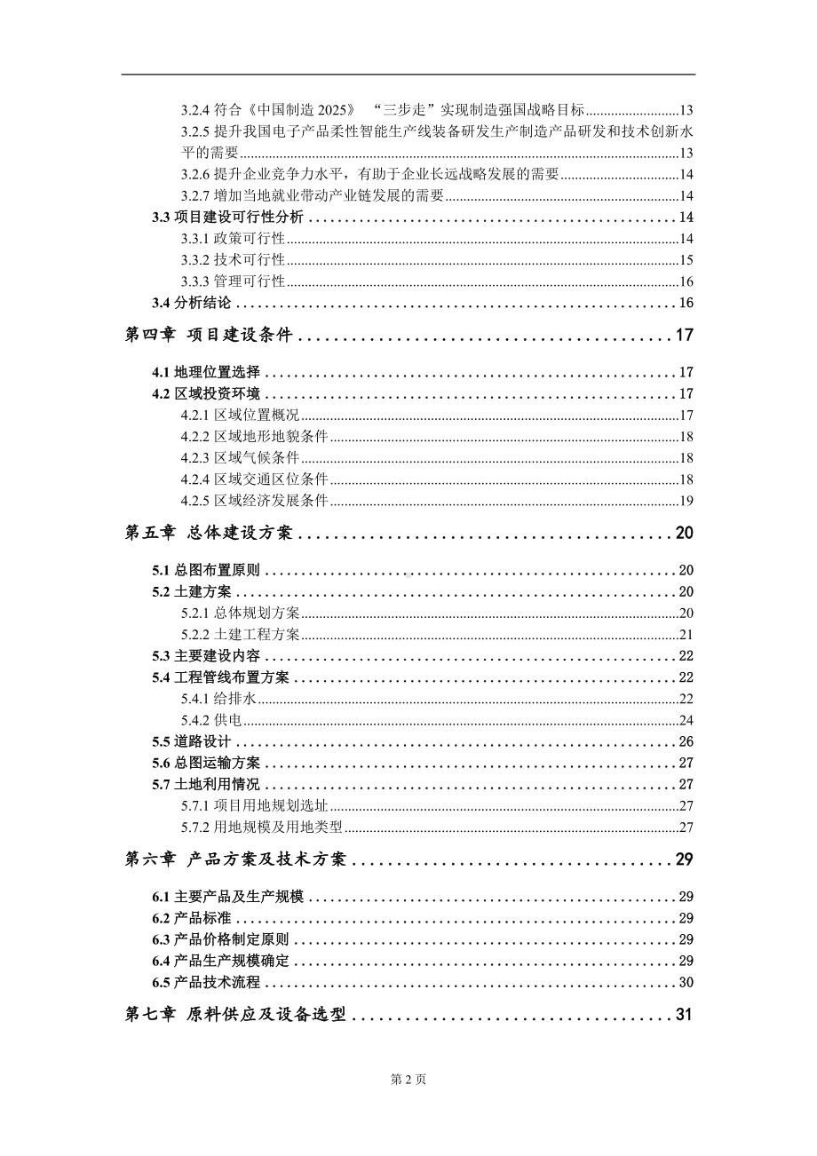 电子产品柔性智能生产线装备研发生产制造项目资金申请报告写作模板.doc_第3页