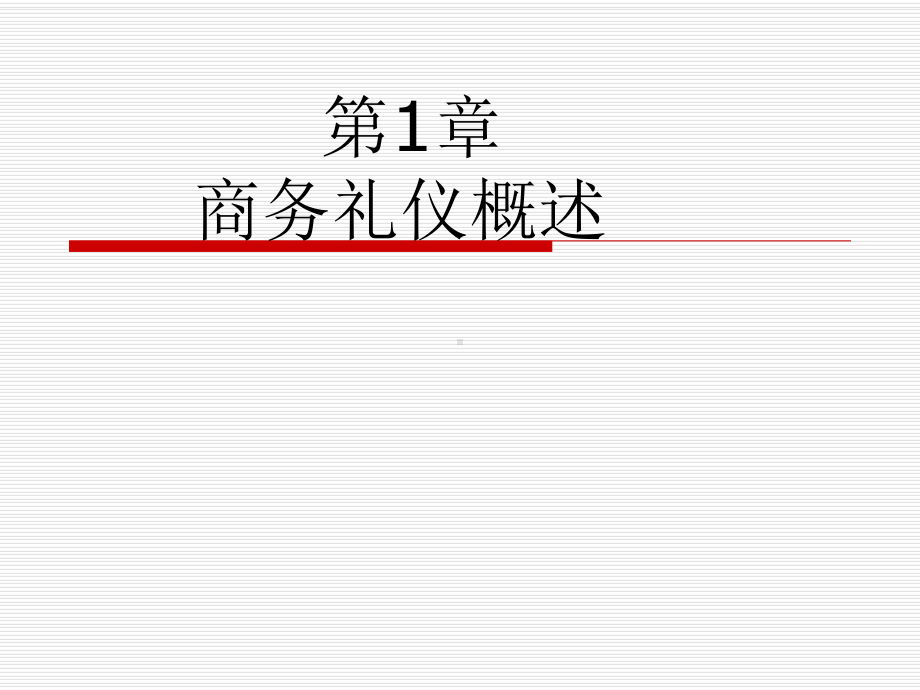 第一章、第2章-商务人员的形象礼仪(第一节) .ppt_第2页