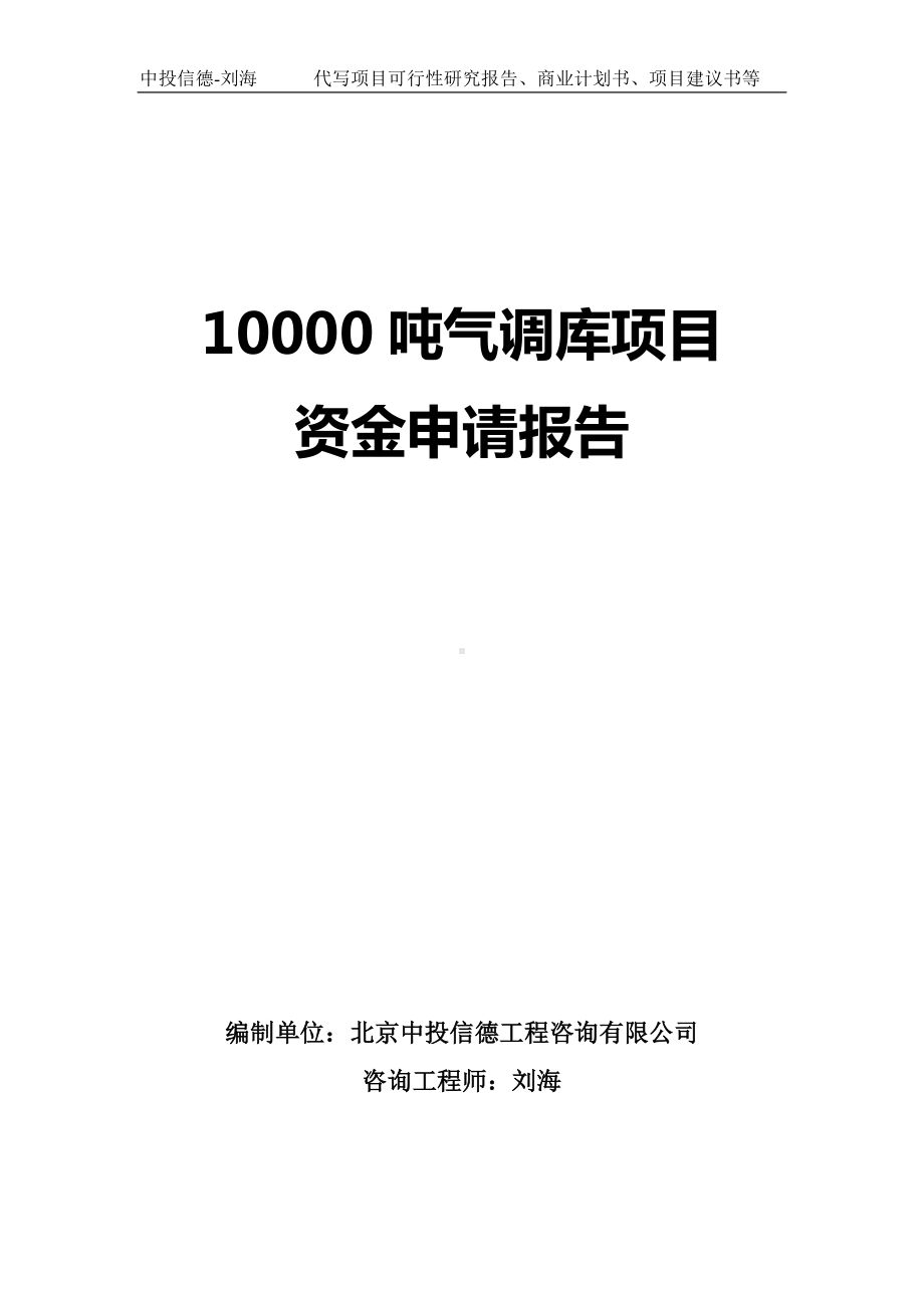 10000吨气调库项目资金申请报告写作模板.doc_第1页