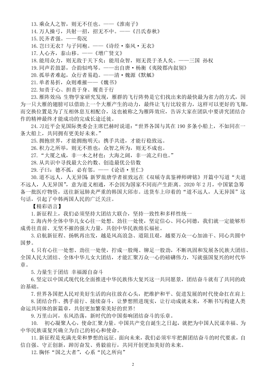 高中语文2023高考热点主题作文《共识是奋进的动力-明天的中国力量源于团结》押题指导（命题热点+立意分析+配套素材+精彩语言）.docx_第2页